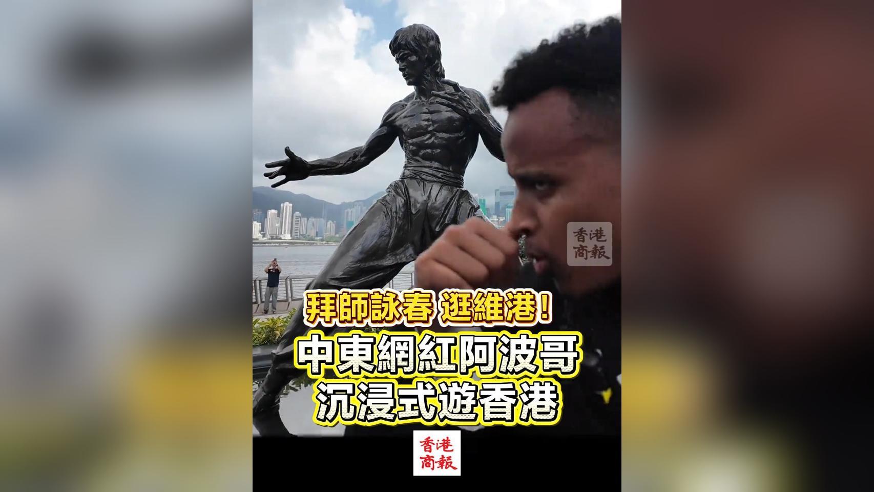 有片｜拜師詠春逛維港！中東網紅阿波哥沉浸式遊香港