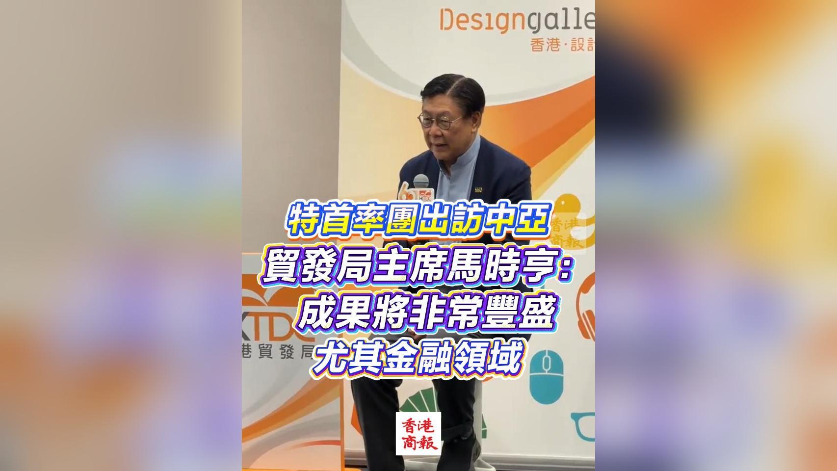有片丨特首率團出訪中亞 貿發局主席馬時亨：成果將非常豐盛 尤其金融領域