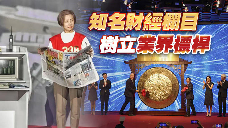 聯交所40周年大慶展演 《香港商報》亮了