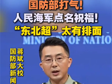 有片 | 國防部打氣！人民海軍點名祝福！「東北超」太有排面