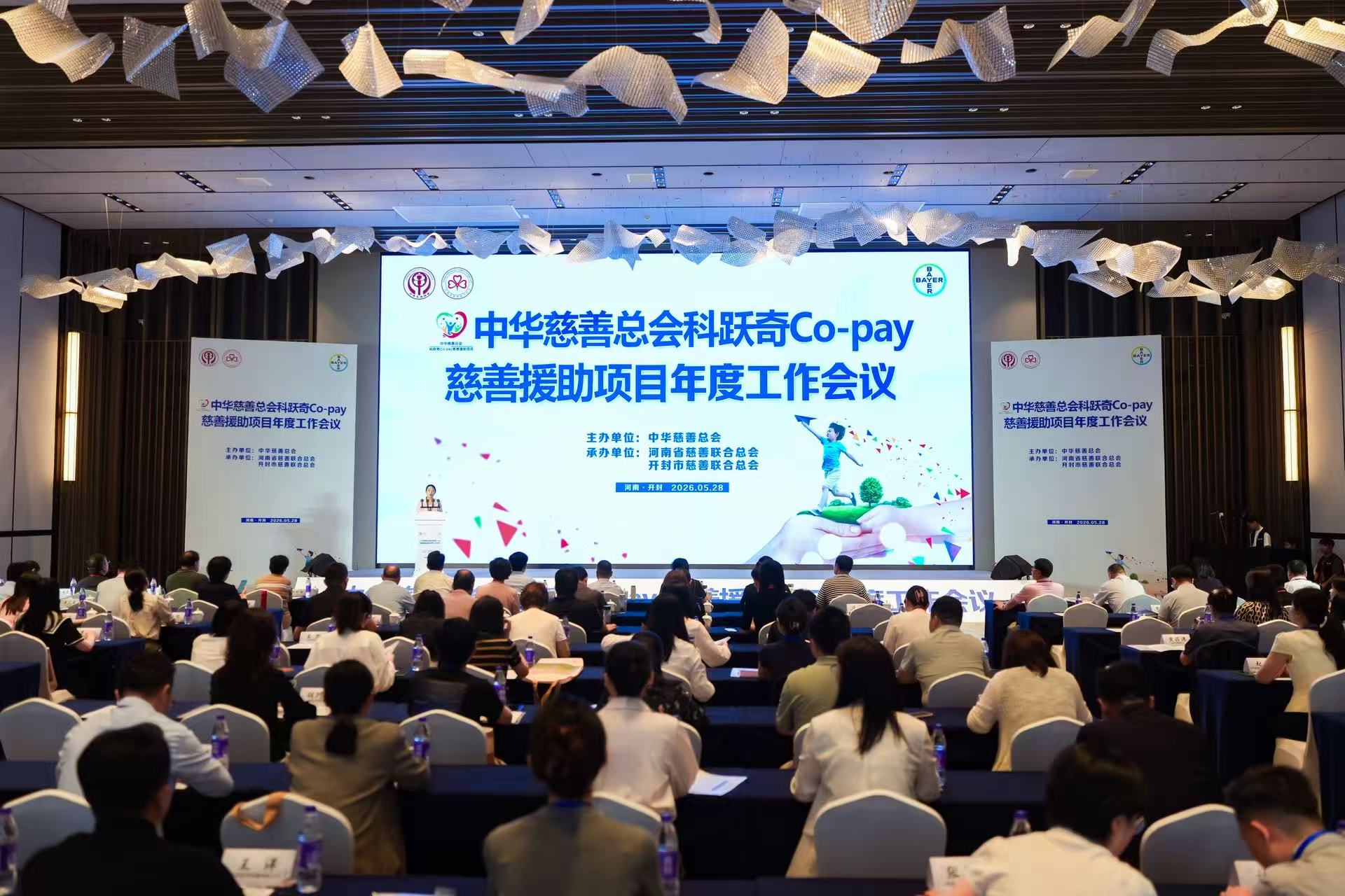 中華慈善總會科躍奇Co-pay慈善援助項目年度工作會議在河南開封召開