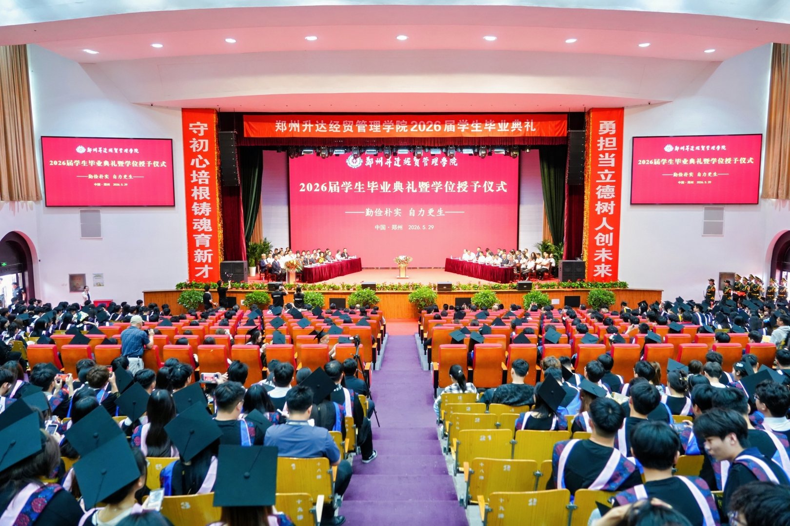 鄭州升達經貿管理學院2026屆學生畢業典禮暨學位授予儀式隆重舉行