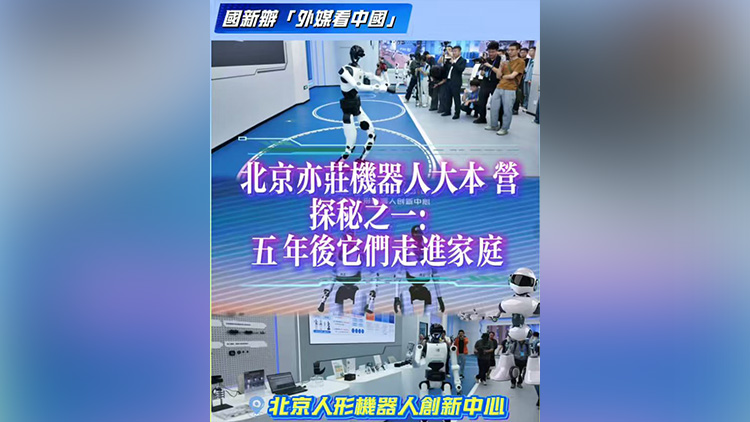 有片 | 北京亦莊機器人大本營探秘之一：五年后它們走進家庭
