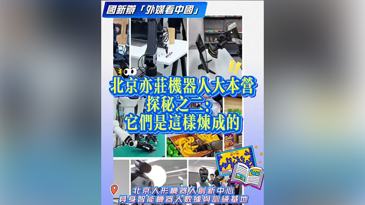 有片 | 北京亦莊機器人大本營探秘之二：它們是這樣煉成的