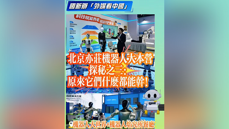 有片 | 北京亦莊機器人大本營探秘之三：原來它們什麼都能幹！