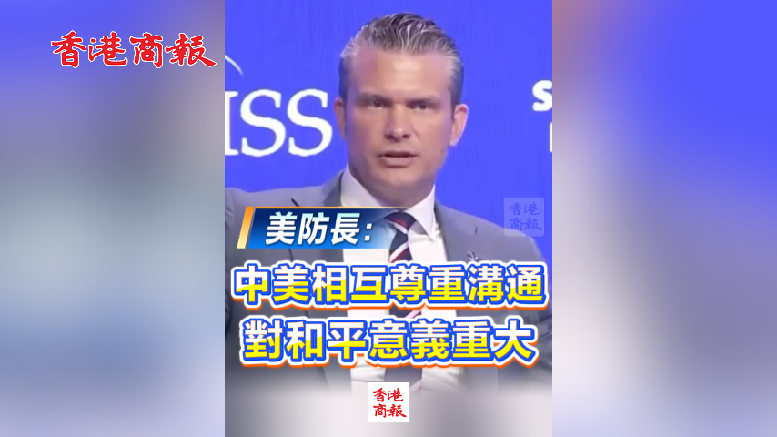 有片丨美防長：中美相互尊重溝通對和平意義重大