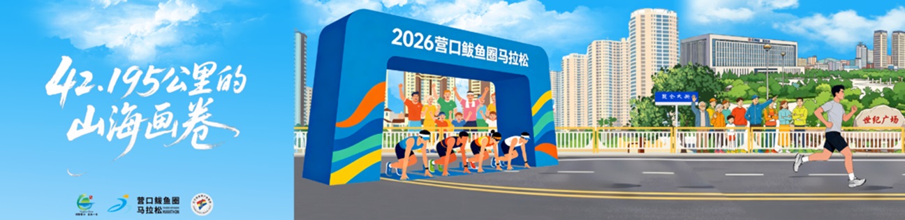 燃情山海 奔赴熱愛！2026營口鮁魚圈馬拉松賽前氛圍拉滿