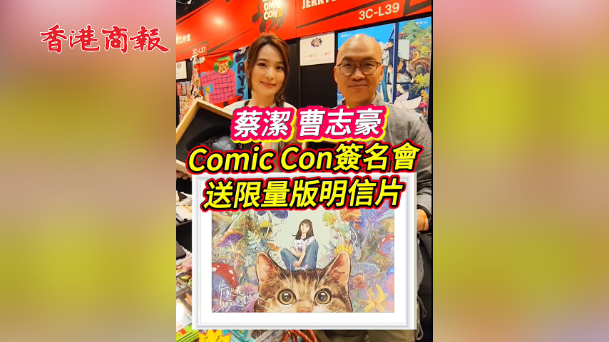 有片丨蔡潔曹志豪Comic Con簽名會 送限量版簽名明信片