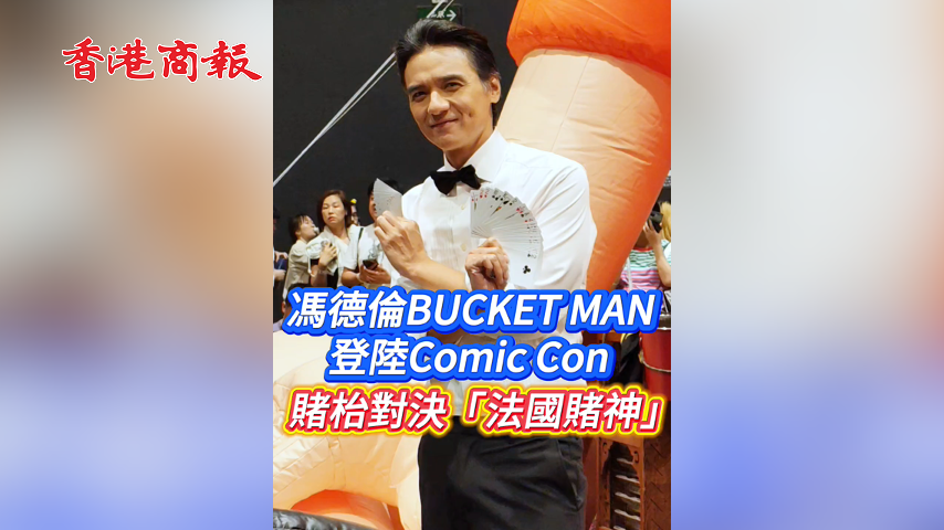 有片丨馮德倫BUCKET MAN登陸Comic Con 賭檯對決「法國賭神」