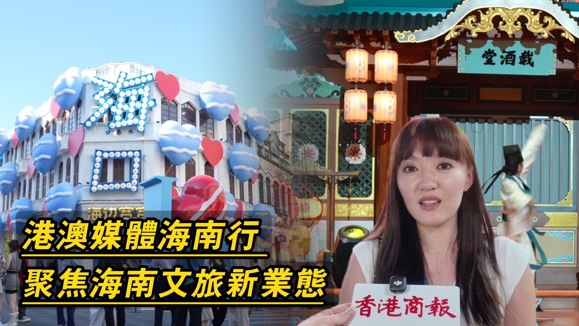 有片｜2026港澳媒體海南行：聚焦海南文旅新業態