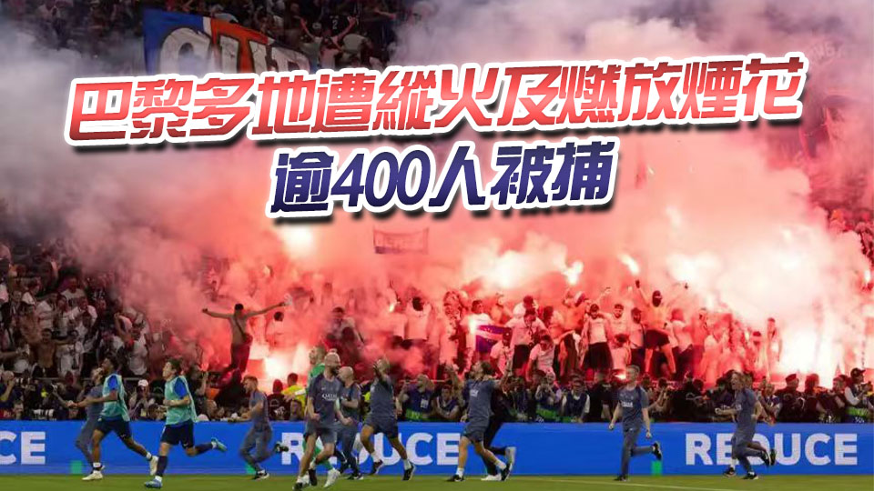 「大巴黎」衛冕歐冠 法國多地球迷慶祝引發騷亂