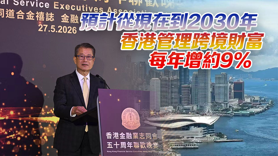 香港成全球第一跨境財管中心 陳茂波：制度優勢吸引資金持續流入