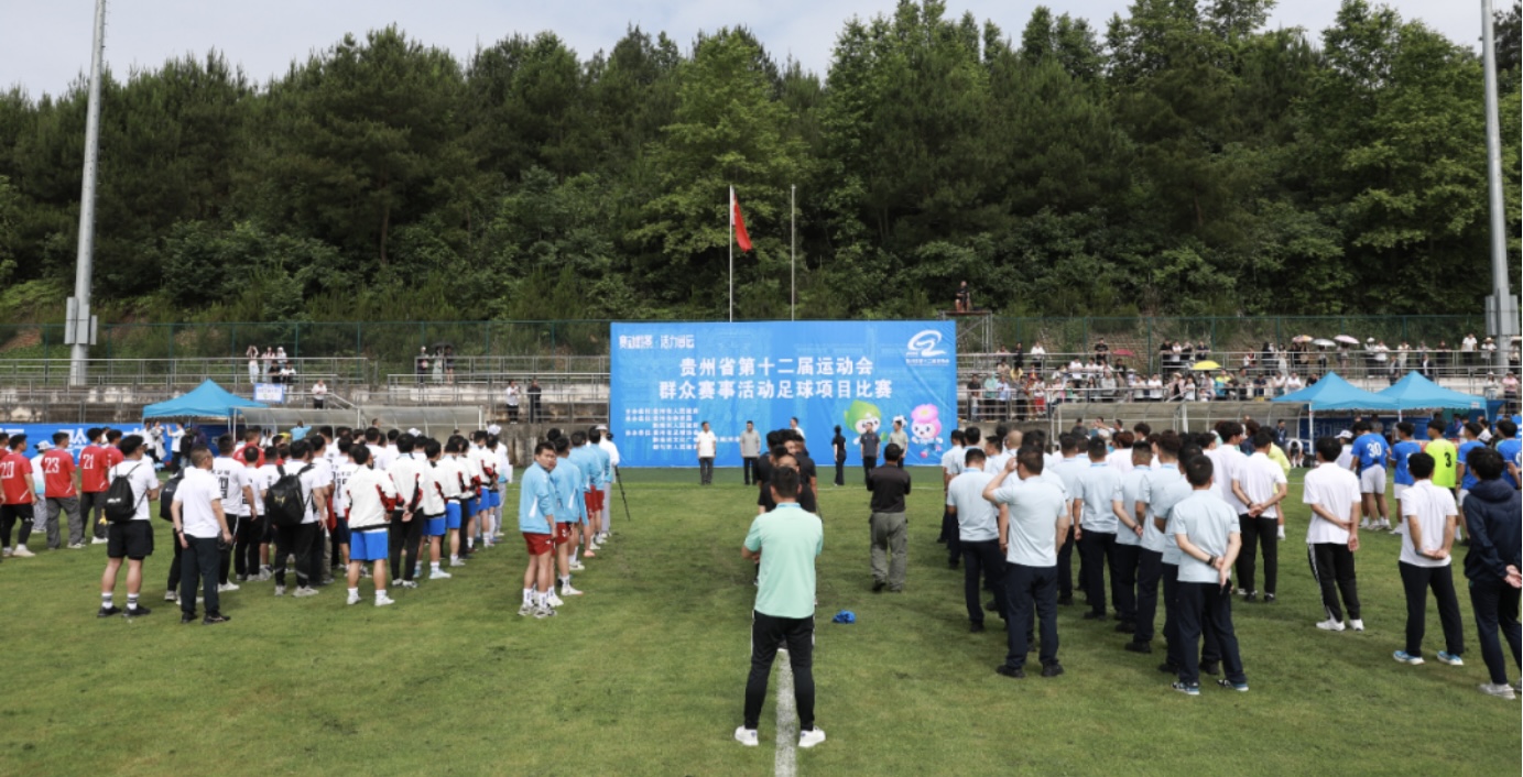 貴州省第十二屆運動會多項群眾賽事開賽