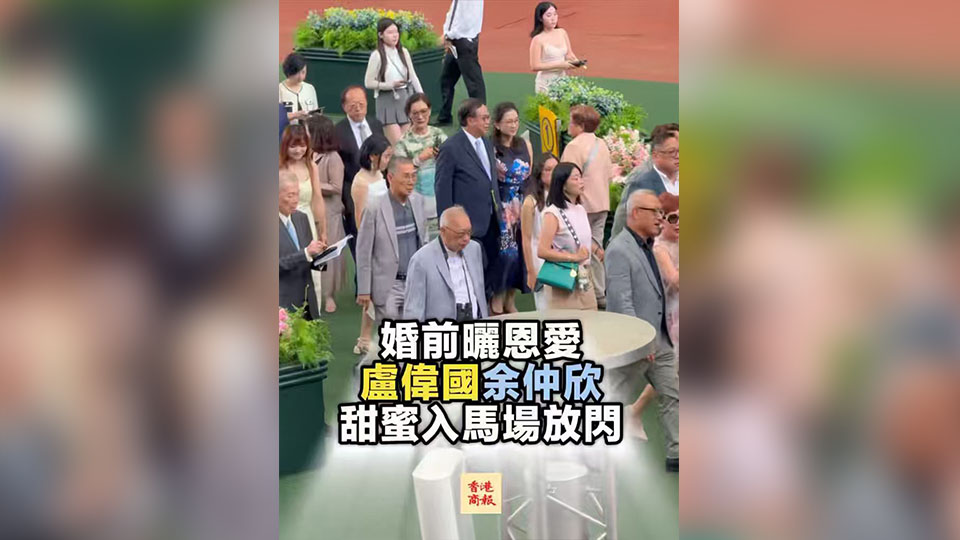 有片丨婚前曬恩愛 盧偉國余仲欣 甜蜜入馬場放閃
