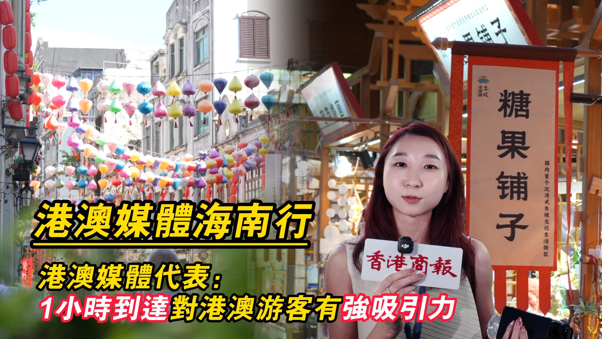 有片｜2026港澳媒體海南行 港澳媒體代表：1小時到達對港澳遊客有強吸引力