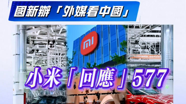 有片 | 小米「回應」577 宣布2027年登陸歐洲