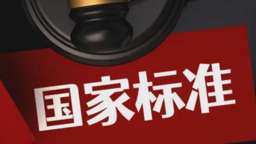 6月1日起 102項國家標準正式實施