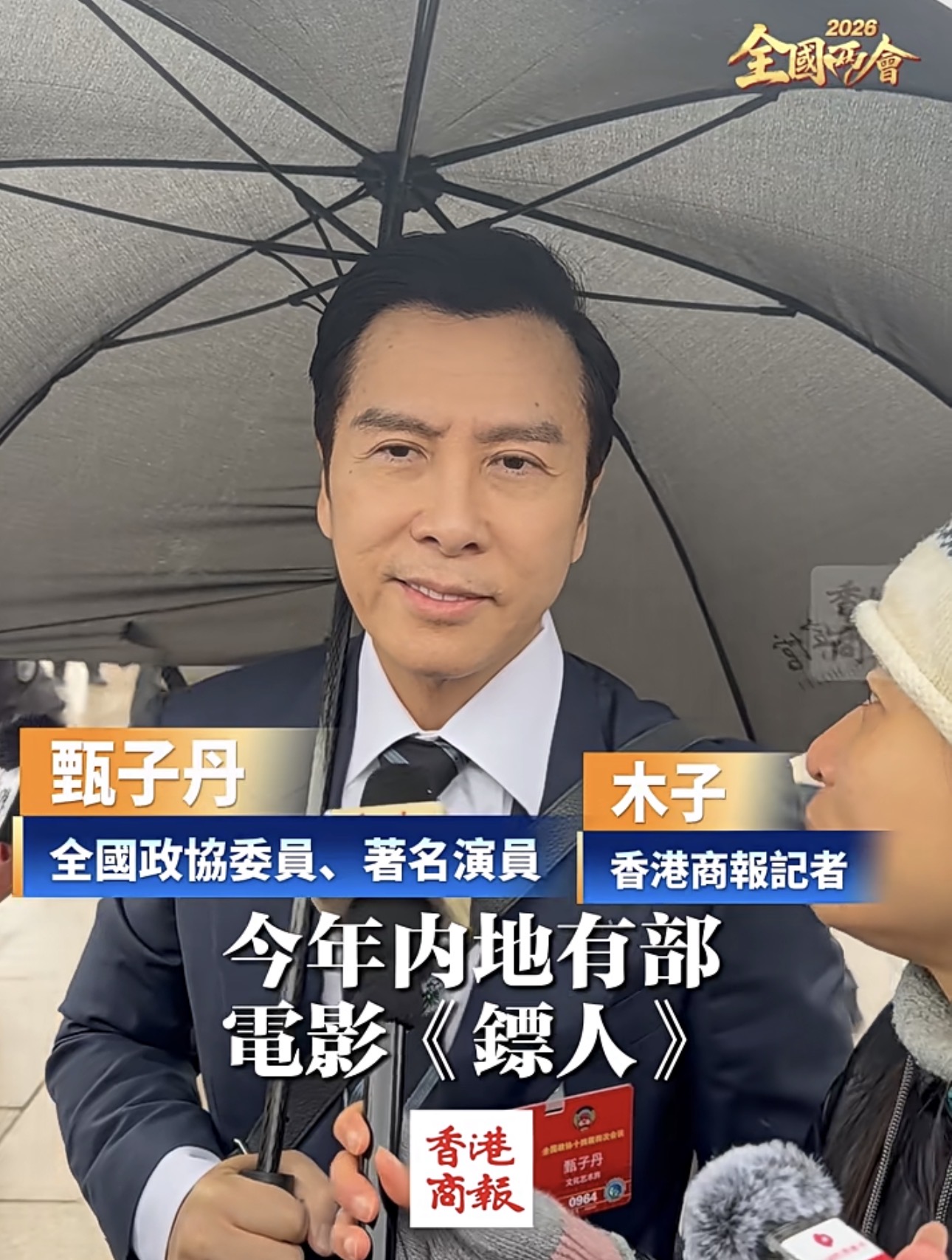 甄子丹力挺廈門出品電影《鏢人》 遺憾因檔期無緣參演