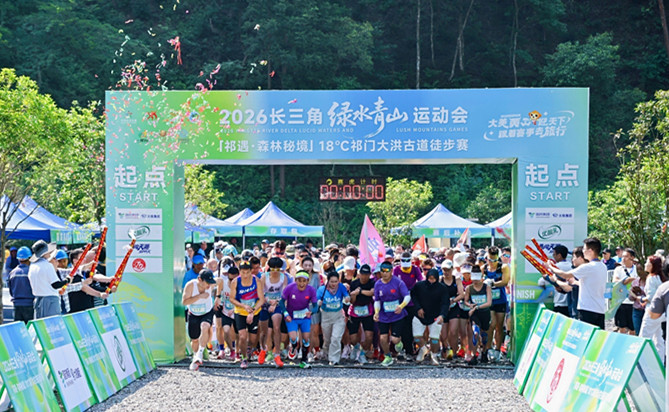 奔赴18℃山野！2026長三角綠運會祁門大洪古道徒步賽圓滿收官