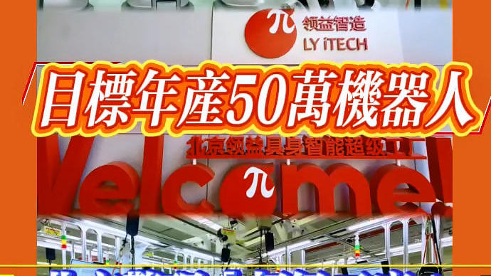 有片 | 目標年產50萬機器人 北京驚現「超級工廠」