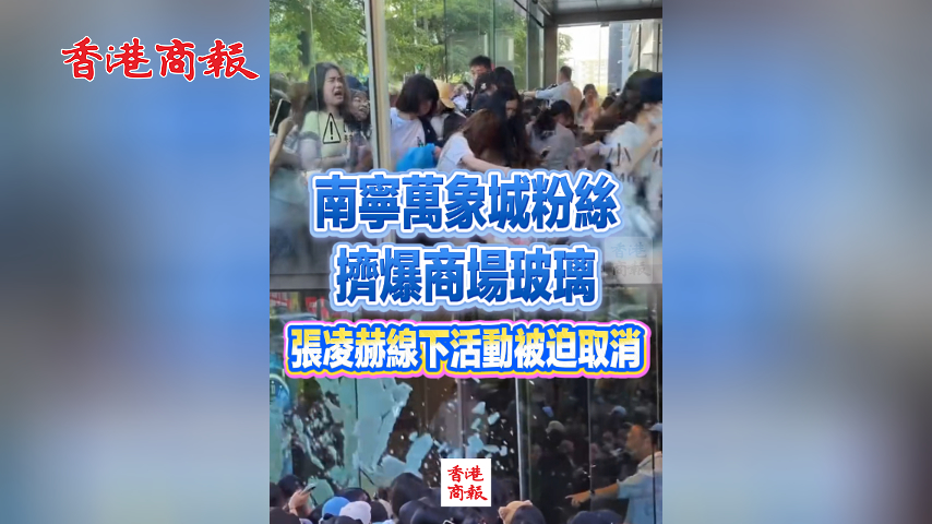 有片丨南寧萬象城粉絲擠爆商場玻璃 張凌赫線下活動被迫取消