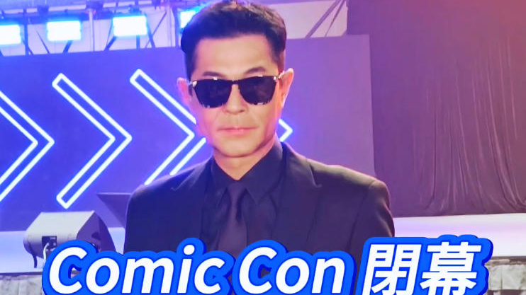 有片 | Comic Con 閉幕 古天樂：香港將打造高階國際動漫舞台