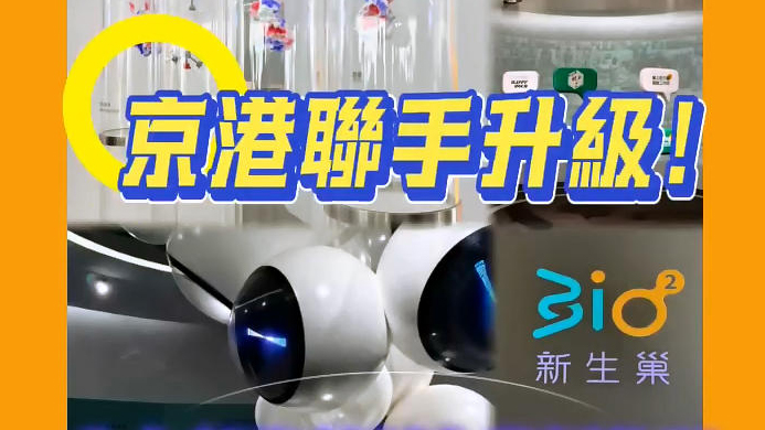 有片 | 京港聯手升級！生命科學科創企業孵化器加快對接