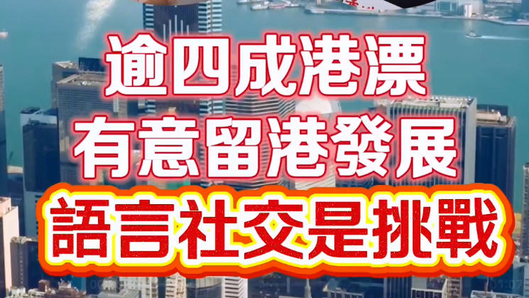 有片 | 逾四成港漂有意留港發展 語言社交是挑戰