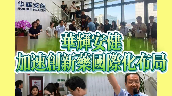 有片 | 依託香港區位優勢 華輝安健加速創新藥國際化布局