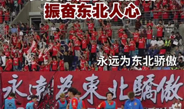 有片丨「振興東北」「永遠為東北驕傲」長春球迷打出標語，振奮東北人心！