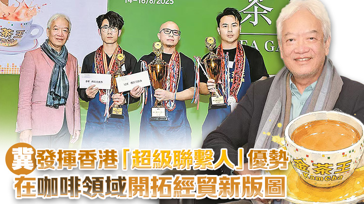 香江傳奇丨一杯奶茶揚名 一域咖啡謀遠 黃家和：以港味打造國際名片