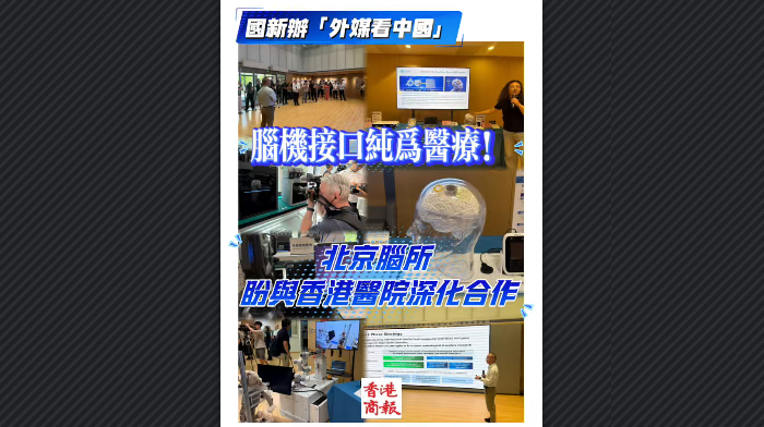 有片丨腦機接口純為醫療！北京腦科學與類腦研究所盼與香港醫院深化合作