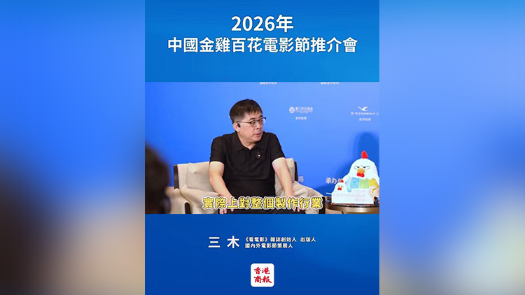 有片 | 2026年中國金雞百花電影節推介會舉行 三木：對年輕人來說是最好的時代