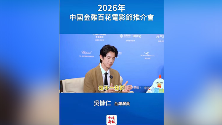 有片 | 2026年中國金雞百花電影節推介會舉行 台灣演員吳慷仁訪談