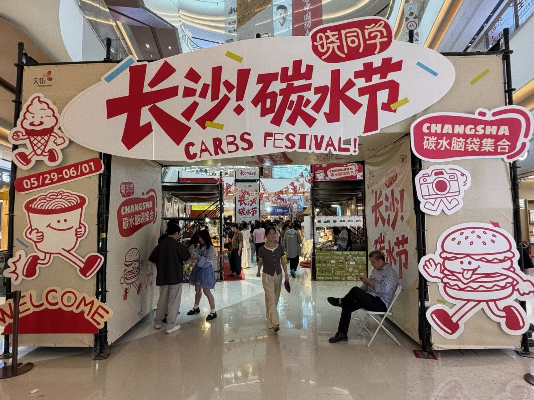 長沙首屆曉同學碳水節在芙蓉區火熱啟幕
