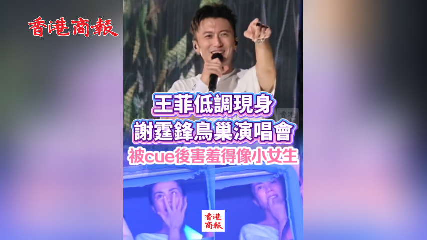 有片丨王菲低調現身謝霆鋒鳥巢演唱會 被cue後害羞得像小女生