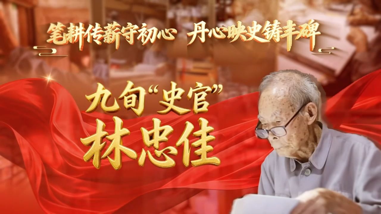 汕尾海豐九旬「史官」林忠佳：筆耕傳薪守初心 丹心映史鑄豐碑