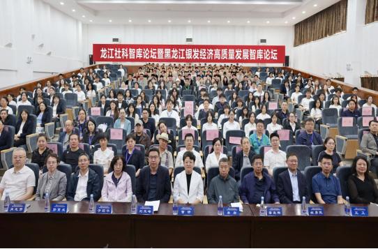 龍江社科智庫論壇暨黑龍江銀髮經濟高質量發展智庫論壇成功舉辦