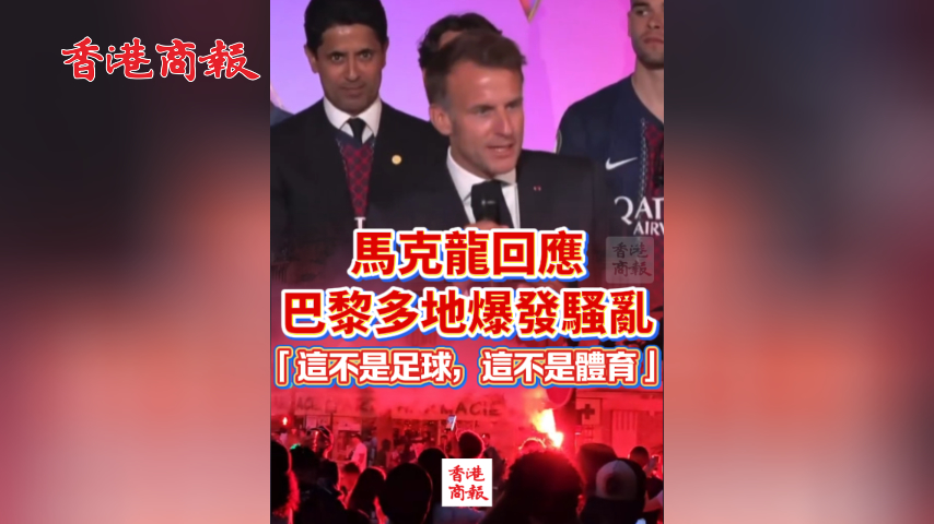 有片丨馬克龍回應巴黎多地爆發騷亂：「這不是足球，這不是體育」 