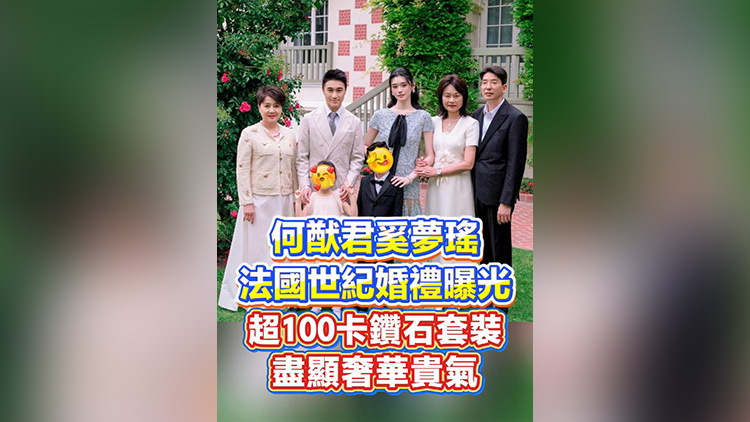 有片丨何猷君奚夢瑤法國世紀婚禮曝光 超100卡鑽石套裝盡顯奢華貴氣