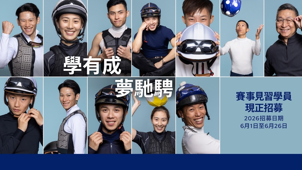 馬會招募新一代賽事見習學員 讓有志青年追尋賽馬夢想