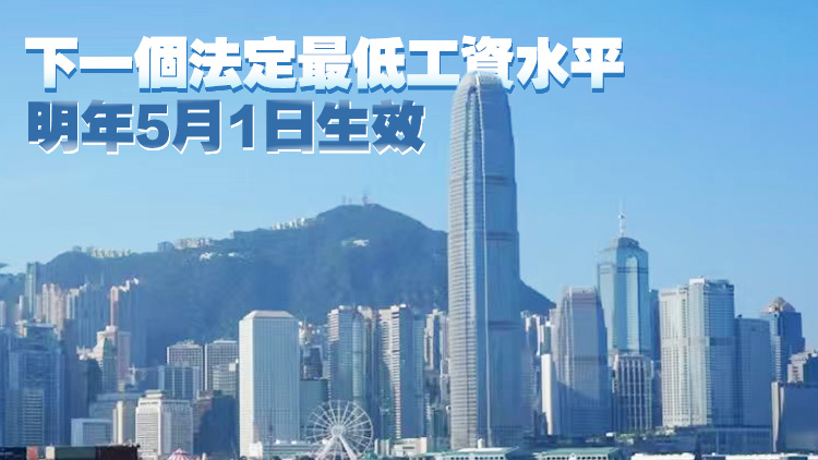 下個法定最低工資水平建議最遲明年2月底提交