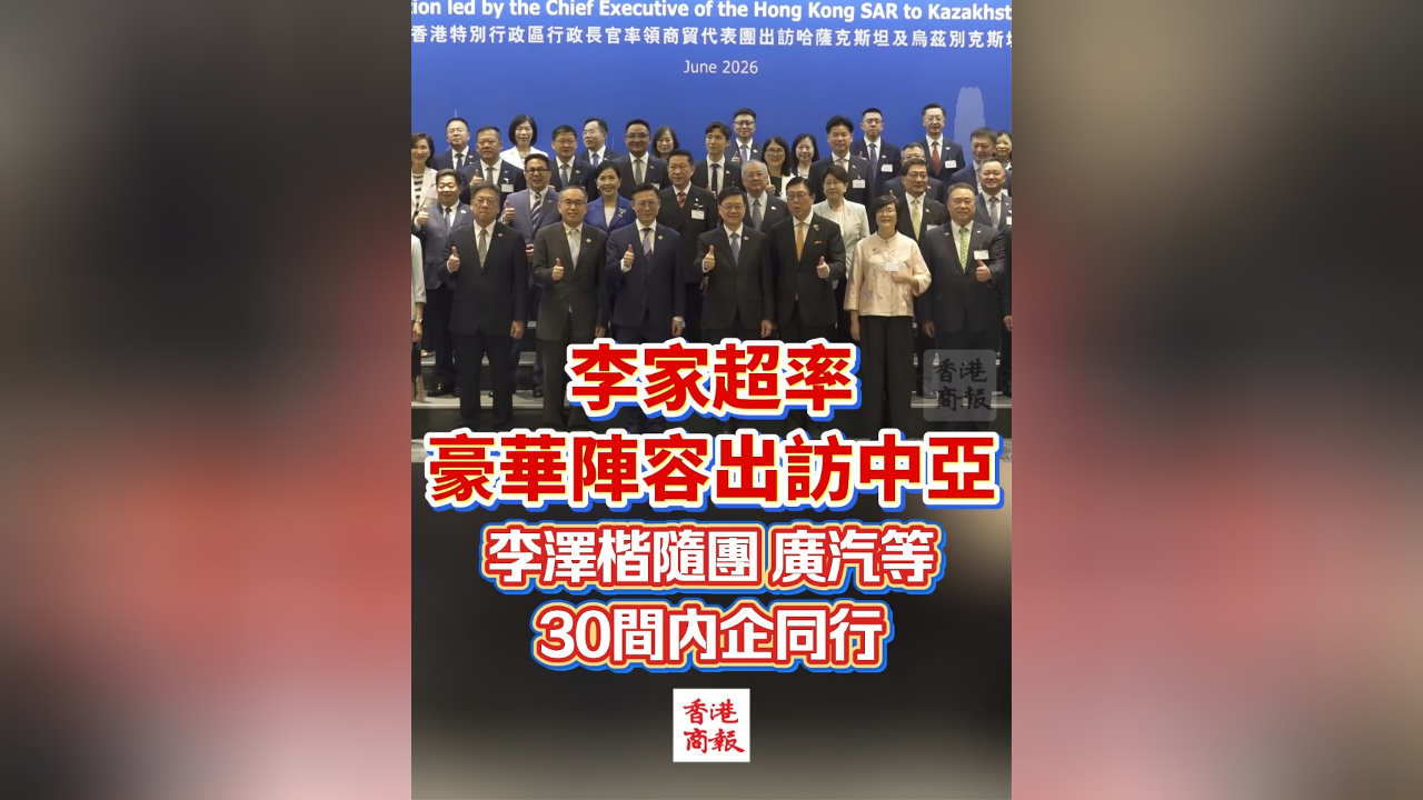 有片丨李家超率豪華陣容出訪中亞 李澤楷隨團 廣汽等30間內企同行