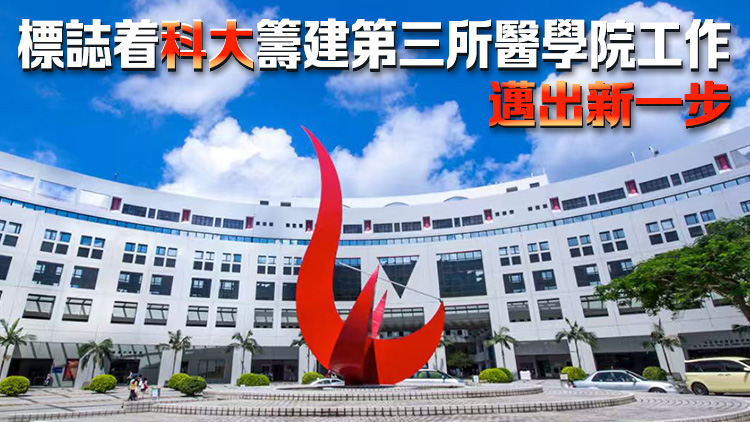 特區政府歡迎李競存出任科大醫學院創院院長