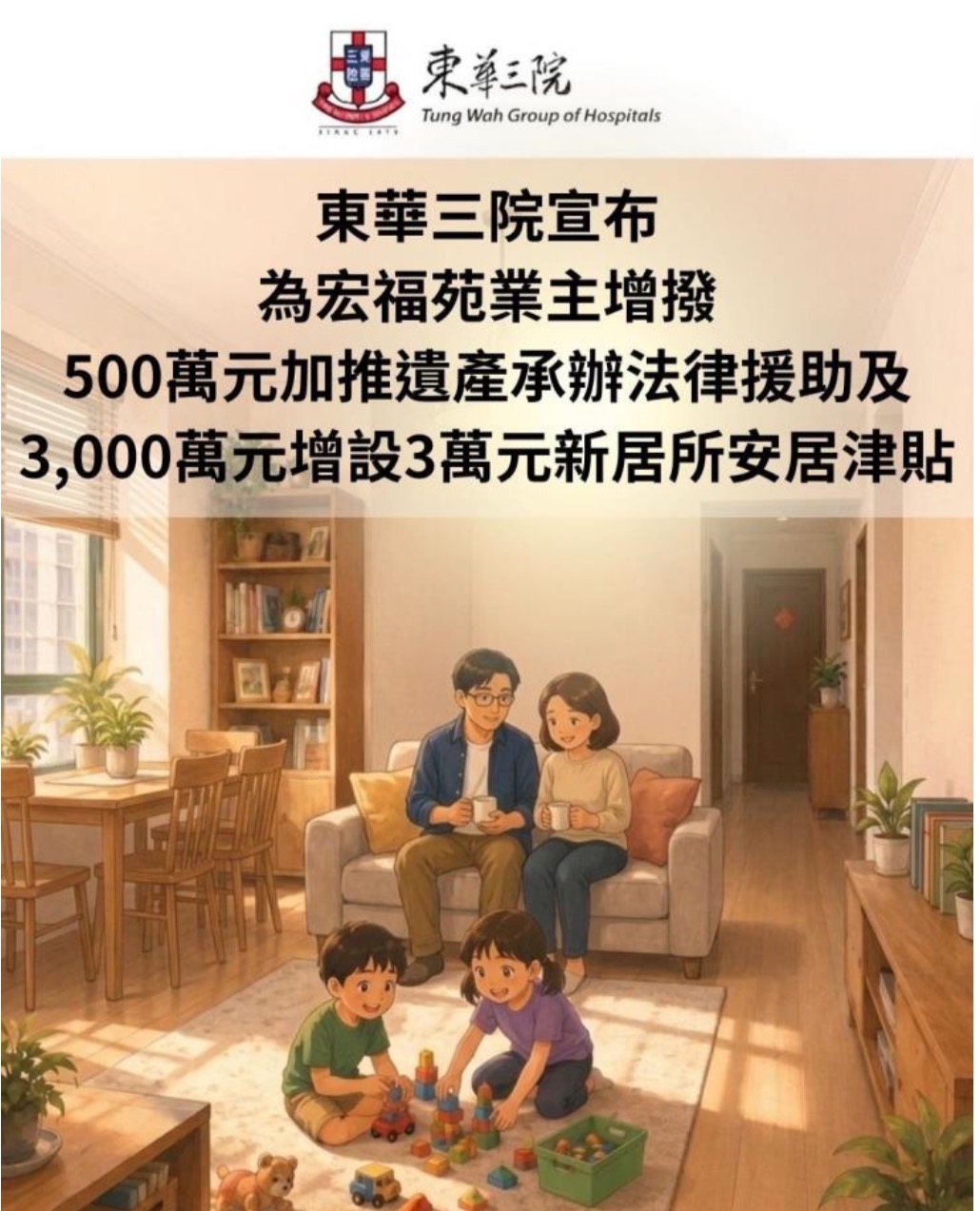 東華三院加碼支援宏福苑居民 增設法律援助及安居津貼 助力市民長遠安居