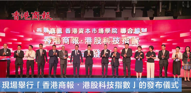 香港商報正式發布「港股科技指數」 聚焦硬科技與真創新 打造港股科技板塊新標桿