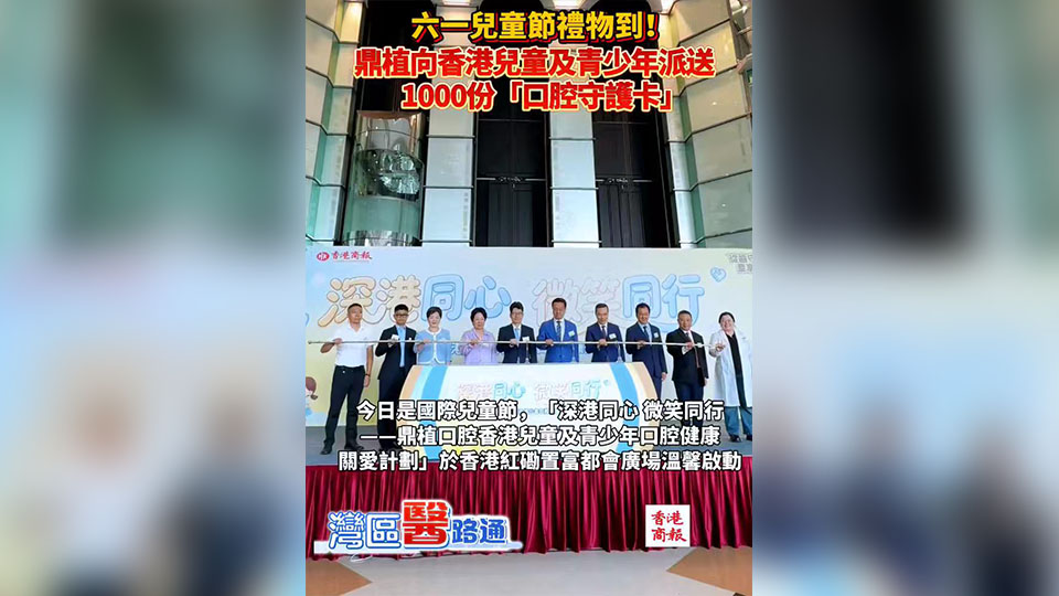 有片 | 六一兒童節禮物到！鼎植向香港兒童及青少年派送1000份「口腔守護卡」