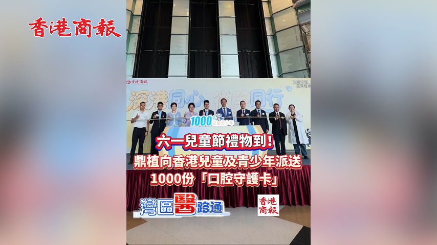 有片丨六一兒童節禮物到！鼎植向香港兒童及青少年派送1000份「口腔守護卡」