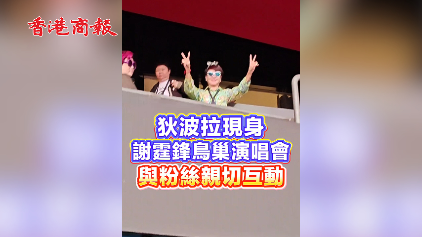 有片丨狄波拉現身謝霆鋒鳥巢演唱會 與粉絲親切互動