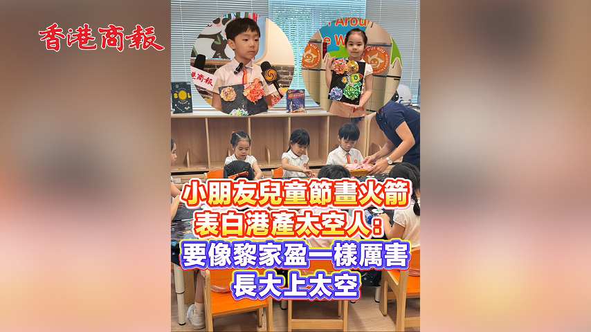 有片丨小朋友兒童節畫火箭表白港產太空人：要像黎家盈一樣厲害 長大上太空